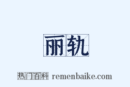 丽轨是什么意思的图片